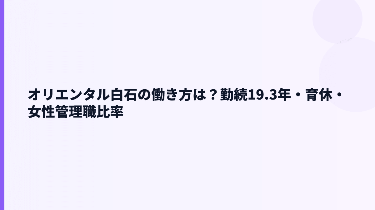 オリエンタル白石の働き方は？勤続19.3年・育休・女性管理職比率