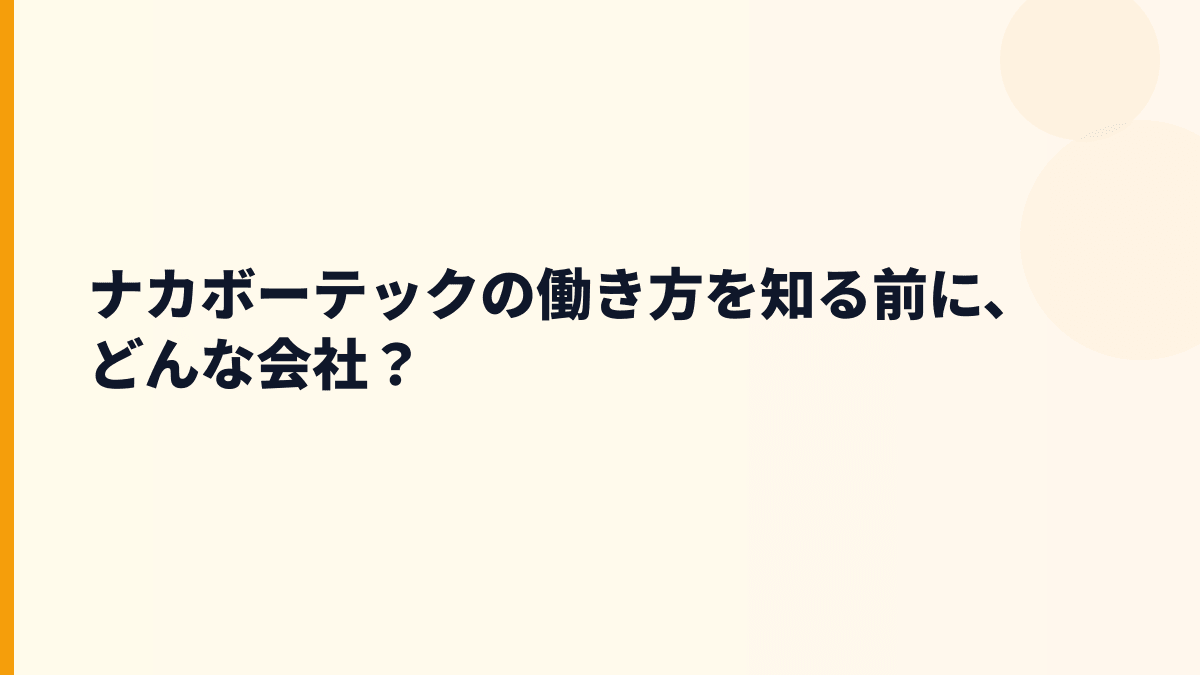ナカボーテックの働き方を知る前に、どんな会社？