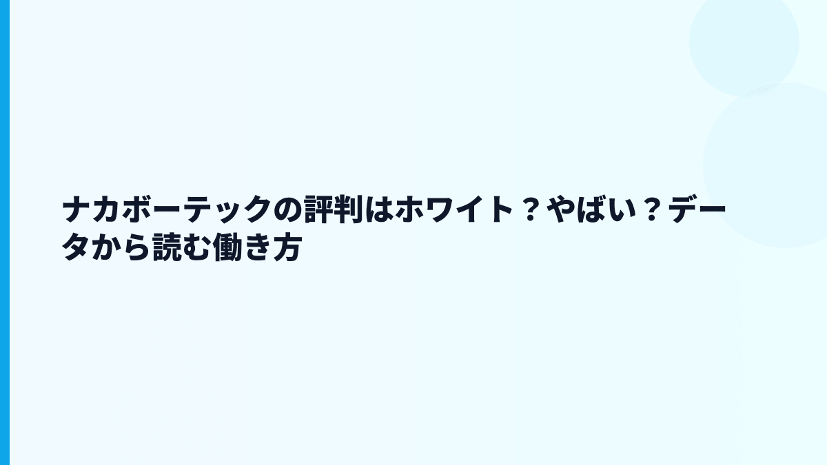 ナカボーテックの評判はホワイト？やばい？データから読む働き方