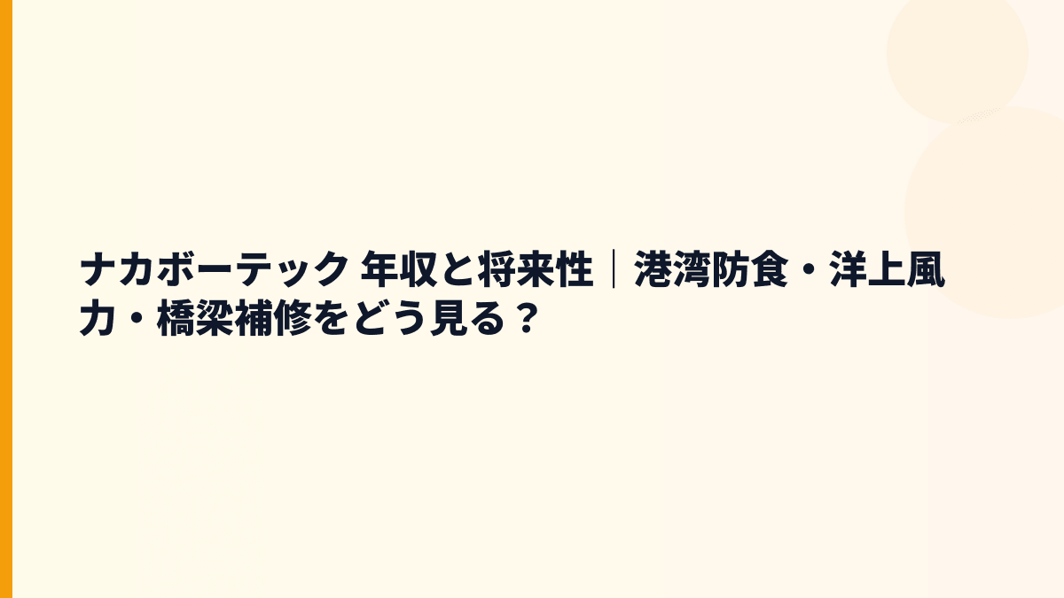 ナカボーテック 年収と将来性｜港湾防食・洋上風力・橋梁補修をどう見る？