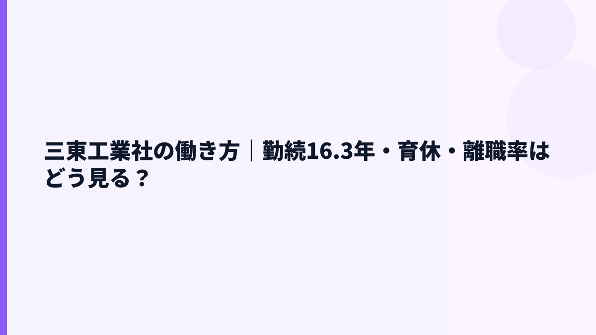 三東工業社の働き方｜勤続16.3年・育休・離職率はどう見る？