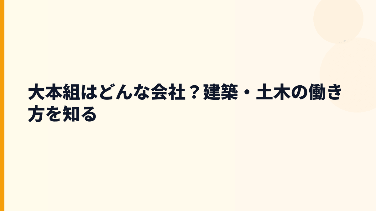 大本組はどんな会社？建築・土木の働き方を知る