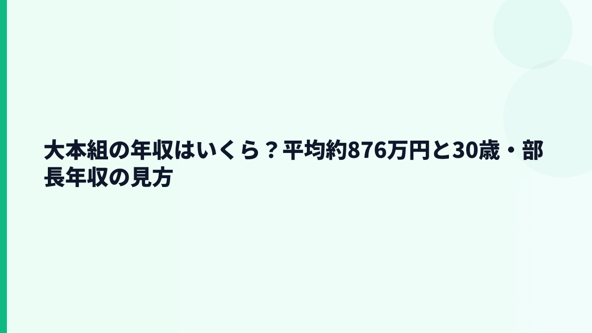 大本組の年収はいくら？平均約876万円と30歳・部長年収の見方