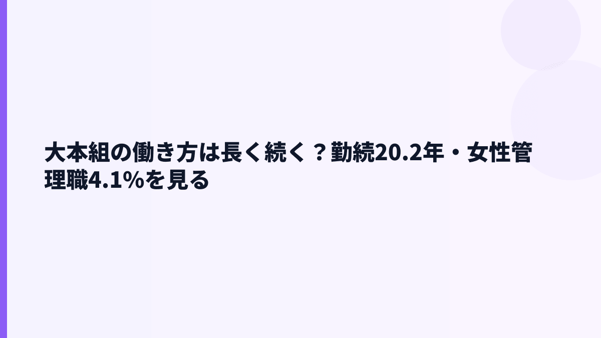 大本組の働き方は長く続く？勤続20.2年・女性管理職4.1%を見る