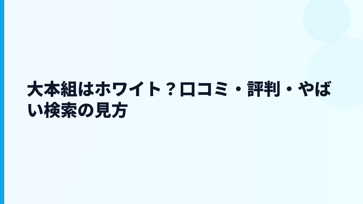 大本組はホワイト？口コミ・評判・やばい検索の見方