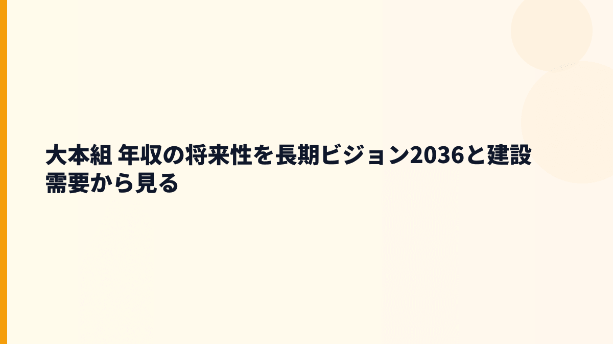 大本組 年収の将来性を長期ビジョン2036と建設需要から見る