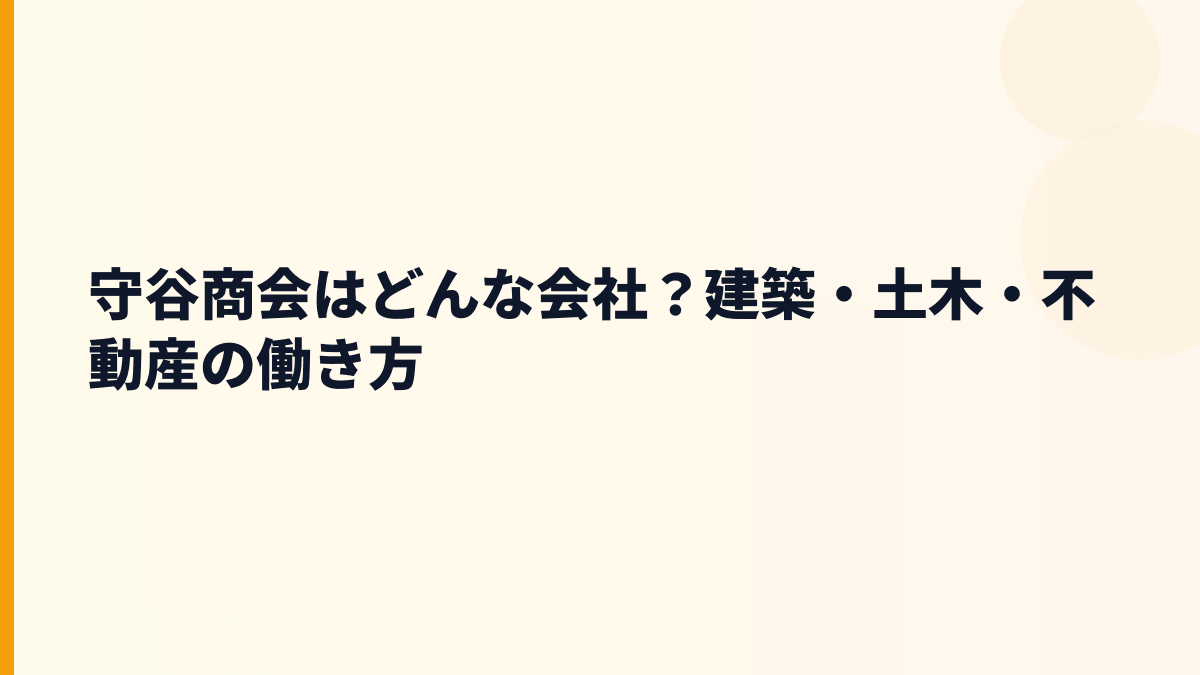 守谷商会はどんな会社？建築・土木・不動産の働き方