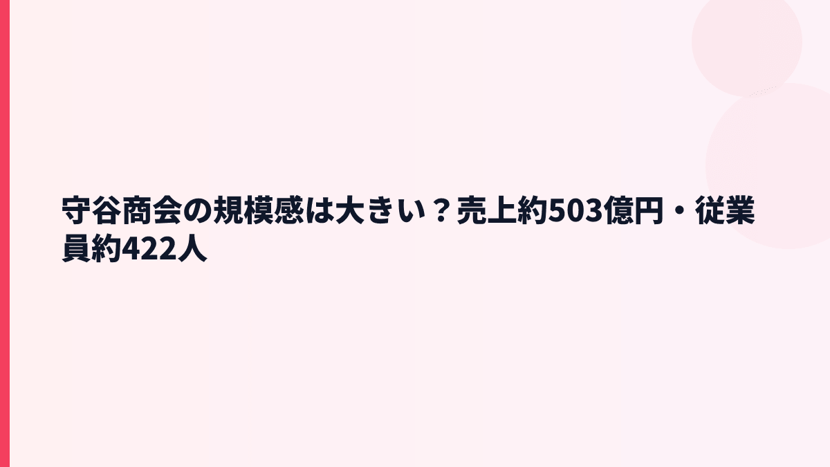 守谷商会の規模感は大きい？売上約503億円・従業員約422人