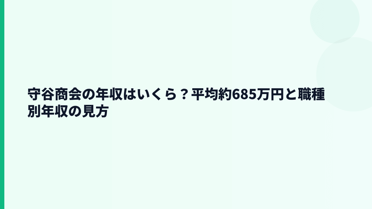 守谷商会の年収はいくら？平均約685万円と職種別年収の見方