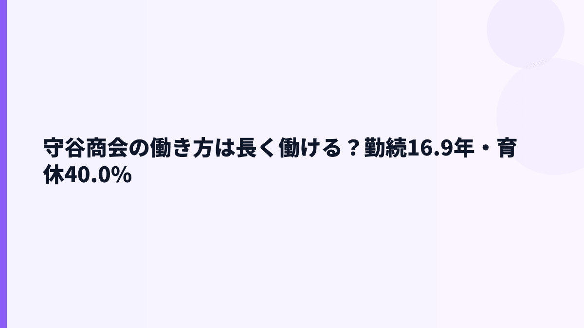 守谷商会の働き方は長く働ける？勤続16.9年・育休40.0%