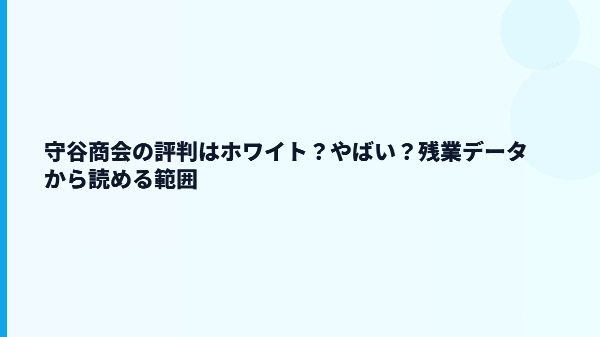守谷商会の評判はホワイト？やばい？残業データから読める範囲