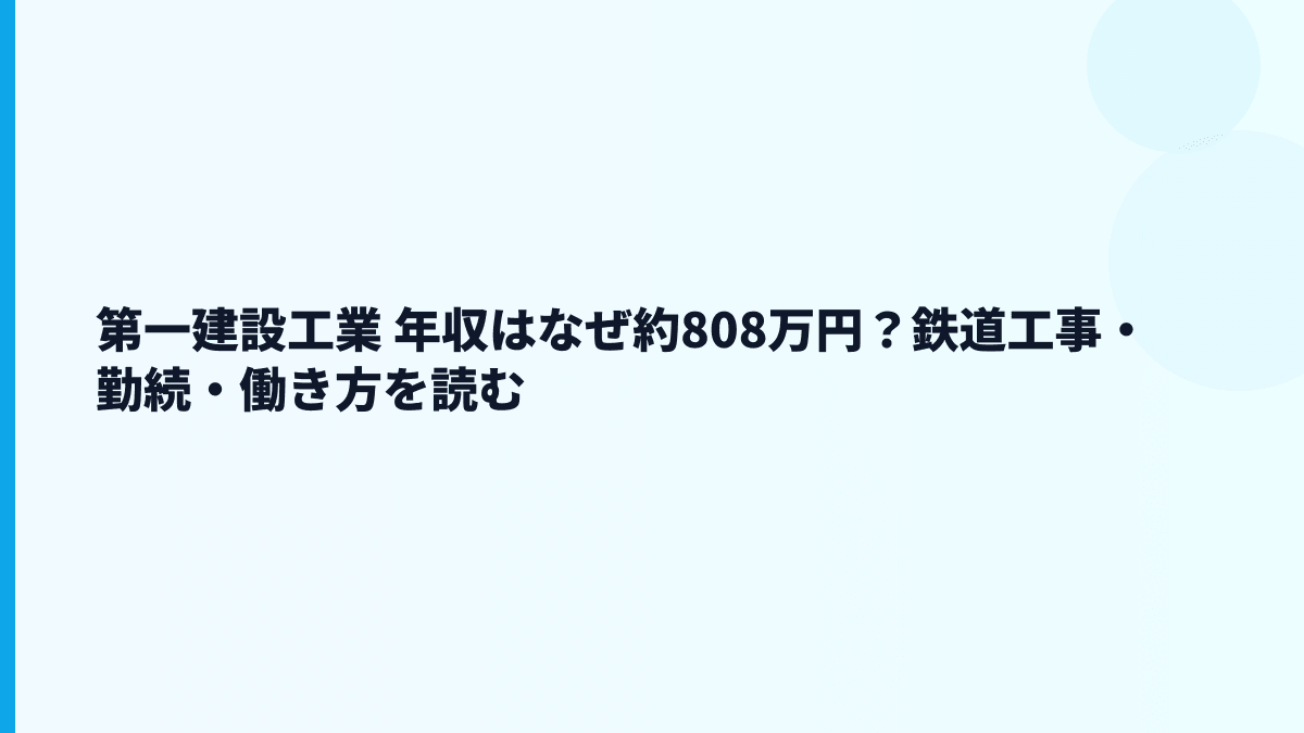 第一建設工業 年収はなぜ約808万円？鉄道工事・勤続・働き方を読む