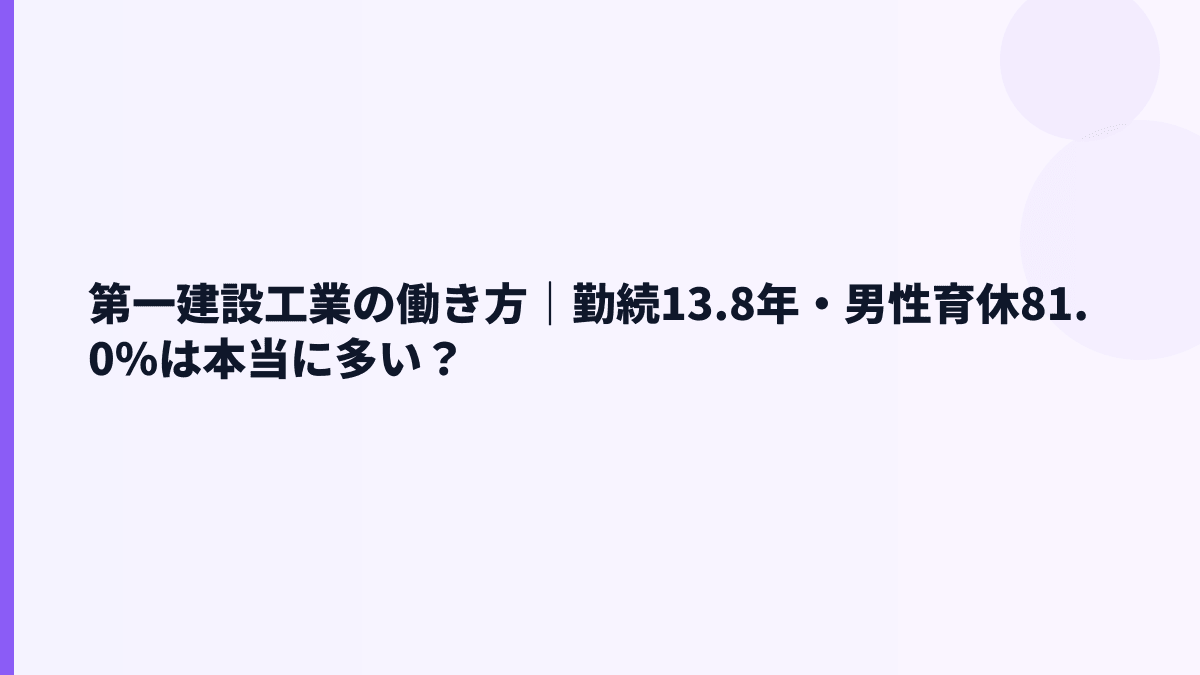 第一建設工業の働き方｜勤続13.8年・男性育休81.0%は本当に多い？