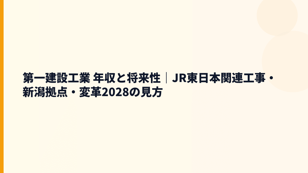 第一建設工業 年収と将来性｜JR東日本関連工事・新潟拠点・変革2028の見方