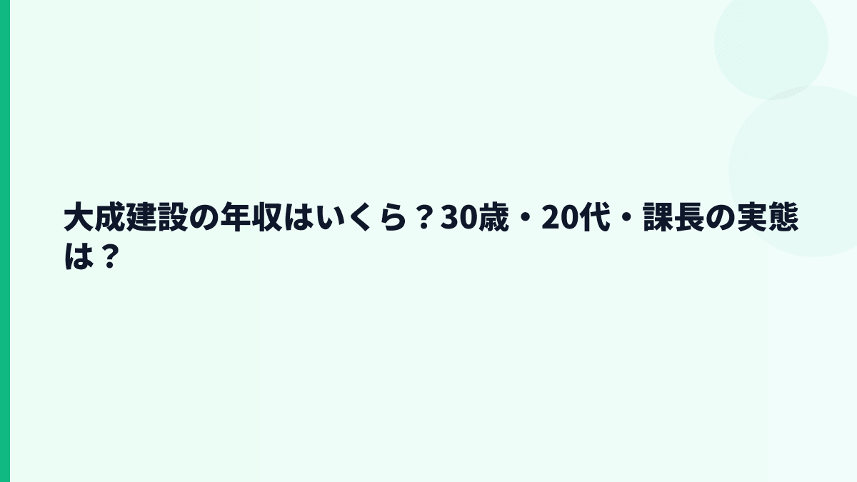 大成建設の年収はいくら？30歳・20代・課長の実態は？