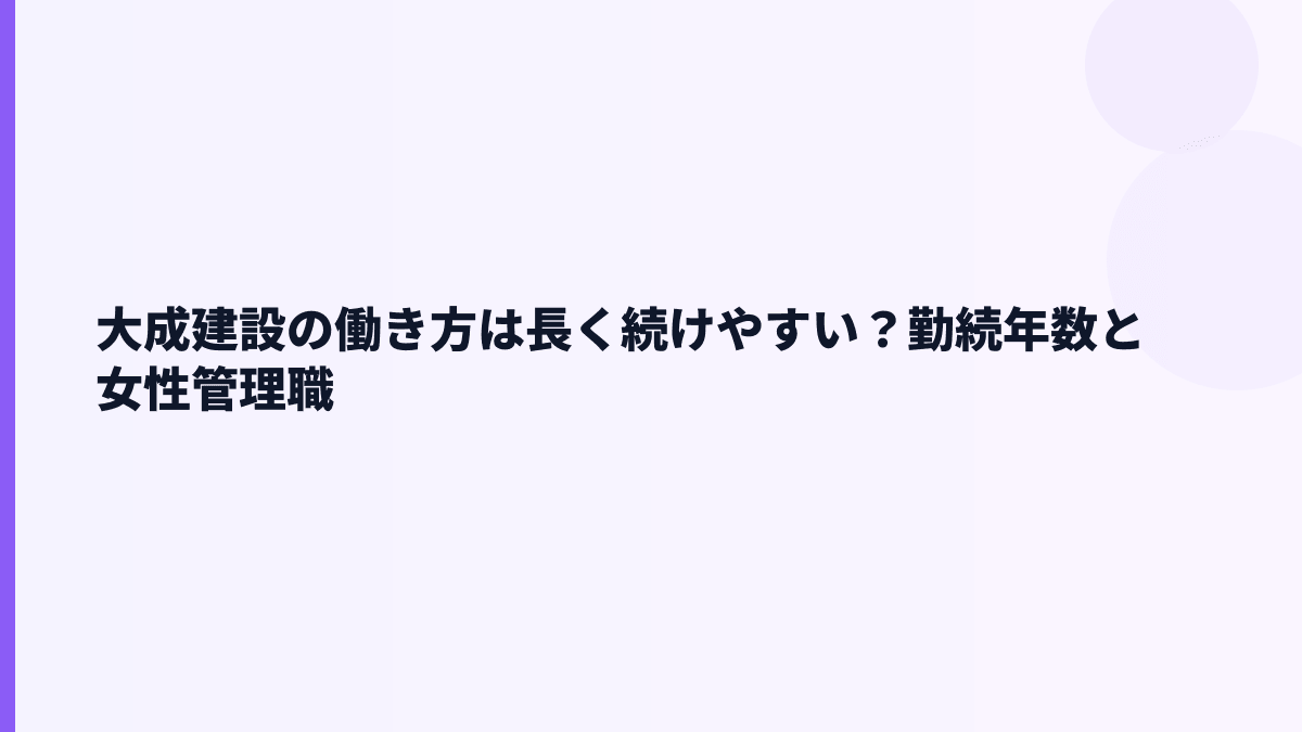 大成建設の働き方は長く続けやすい？勤続年数と女性管理職