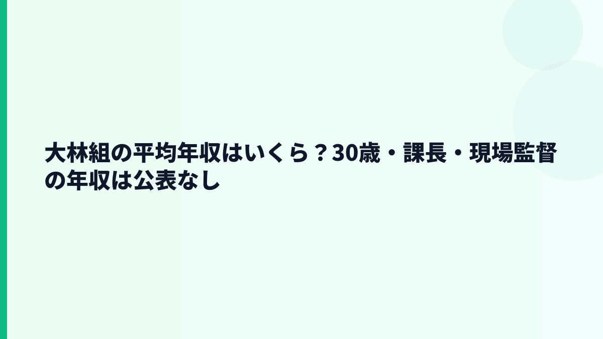 大林組の平均年収はいくら？30歳・課長・現場監督の年収は公表なし