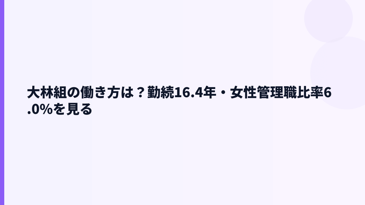 大林組の働き方は？勤続16.4年・女性管理職比率6.0%を見る