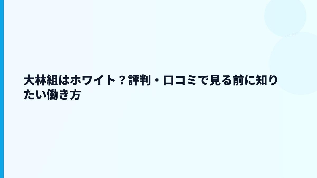 大林組はホワイト？評判・口コミで見る前に知りたい働き方