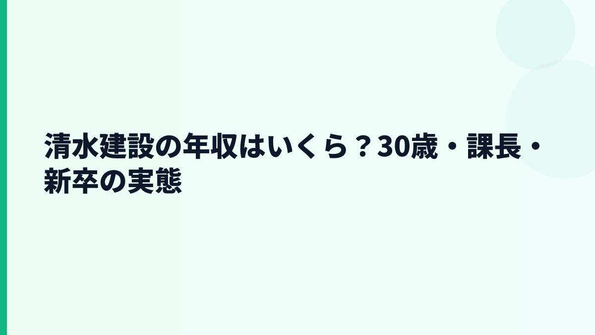清水建設の年収はいくら？30歳・課長・新卒の実態