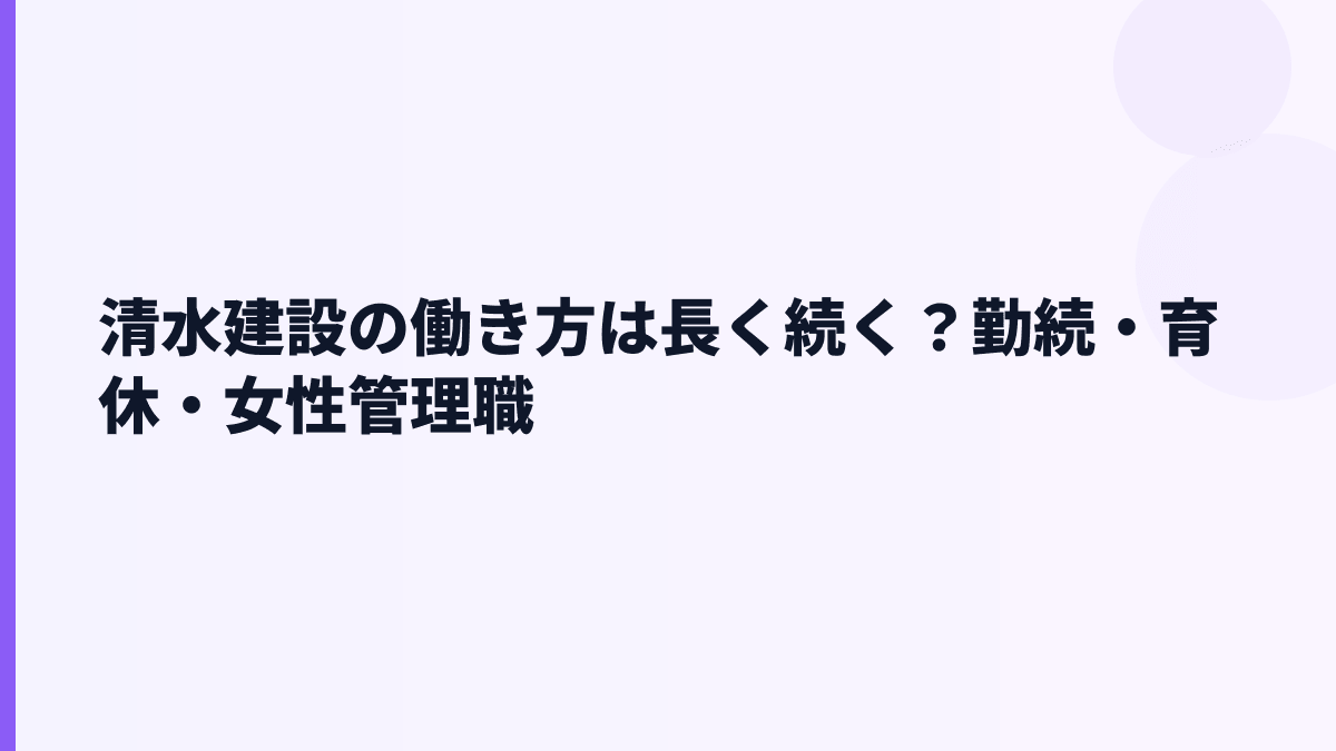 清水建設の働き方は長く続く？勤続・育休・女性管理職