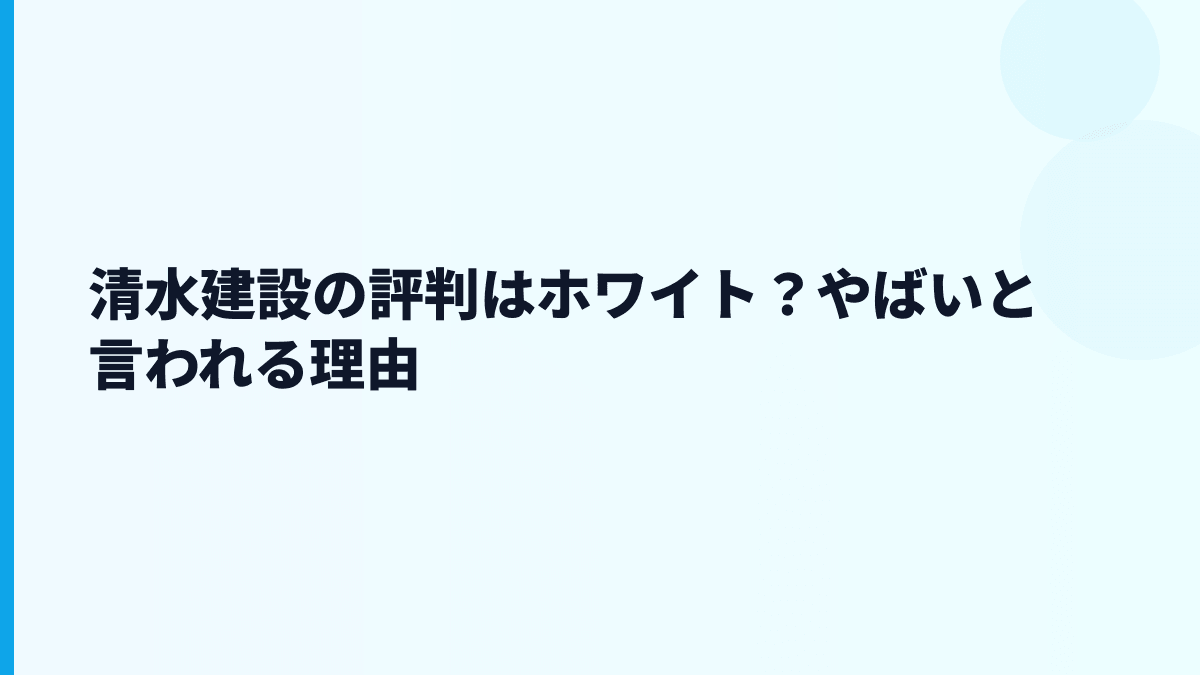 清水建設の評判はホワイト？やばいと言われる理由