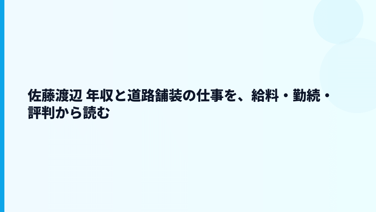 佐藤渡辺 年収と道路舗装の仕事を、給料・勤続・評判から読む
