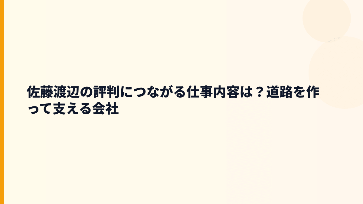 佐藤渡辺の評判につながる仕事内容は？道路を作って支える会社
