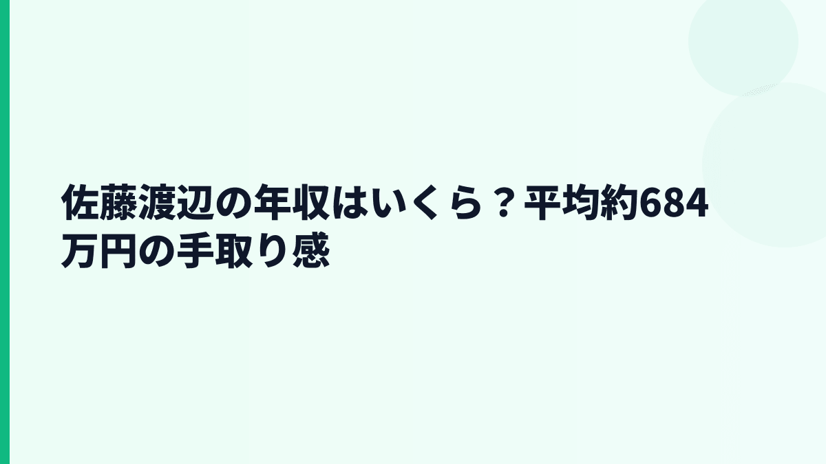 佐藤渡辺の年収はいくら？平均約684万円の手取り感
