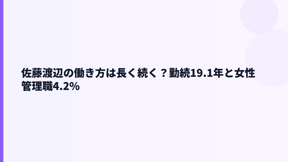 佐藤渡辺の働き方は長く続く？勤続19.1年と女性管理職4.2%