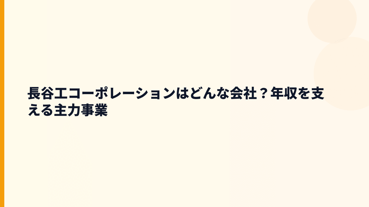 長谷工コーポレーションはどんな会社？年収を支える主力事業