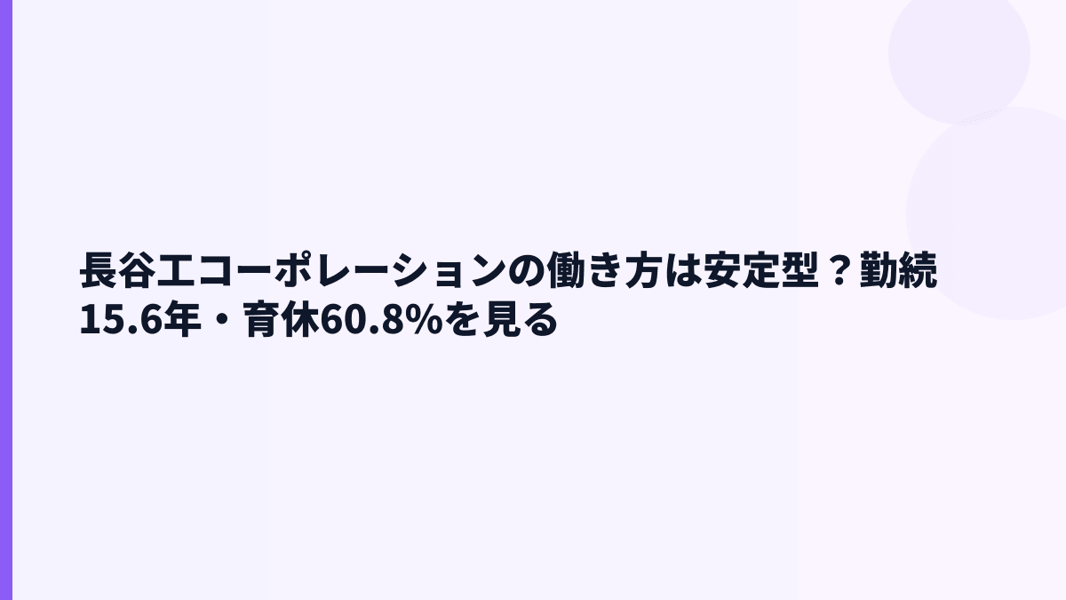 長谷工コーポレーションの働き方は安定型？勤続15.6年・育休60.8%を見る