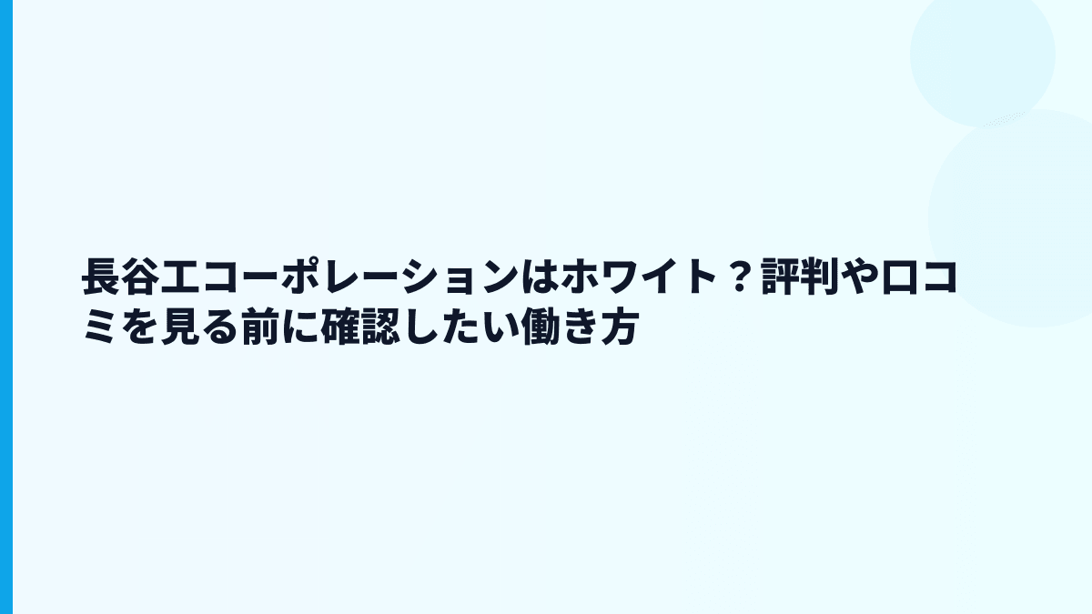 長谷工コーポレーションはホワイト？評判や口コミを見る前に確認したい働き方