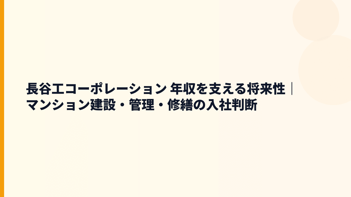 長谷工コーポレーション 年収を支える将来性｜マンション建設・管理・修繕の入社判断