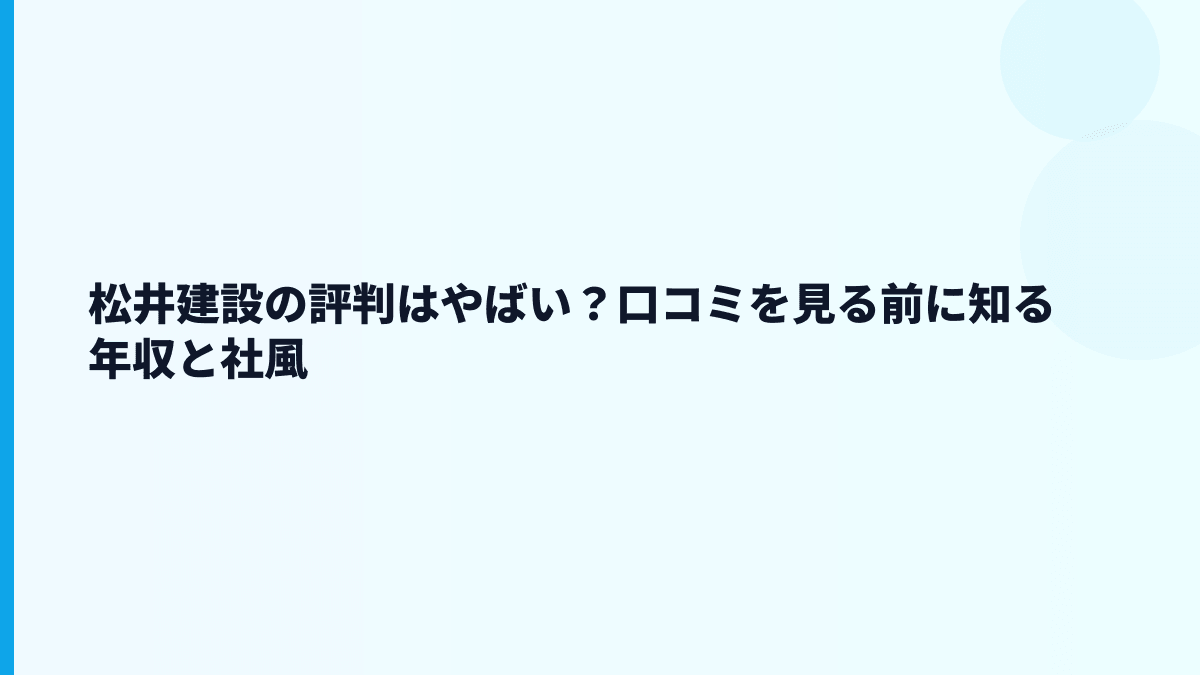 松井建設の評判はやばい？口コミを見る前に知る年収と社風