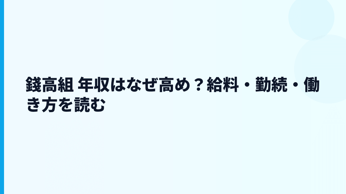 錢高組 年収はなぜ高め？給料・勤続・働き方を読む