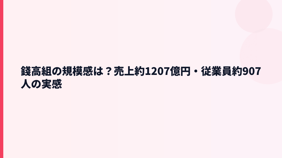 錢高組の規模感は？売上約1207億円・従業員約907人の実感