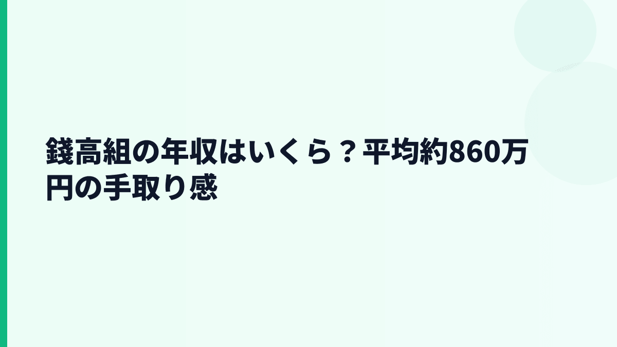 錢高組の年収はいくら？平均約860万円の手取り感