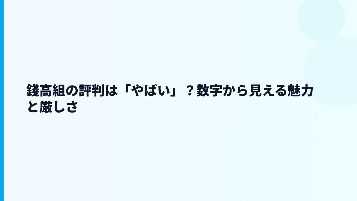 錢高組の評判は「やばい」？数字から見える魅力と厳しさ