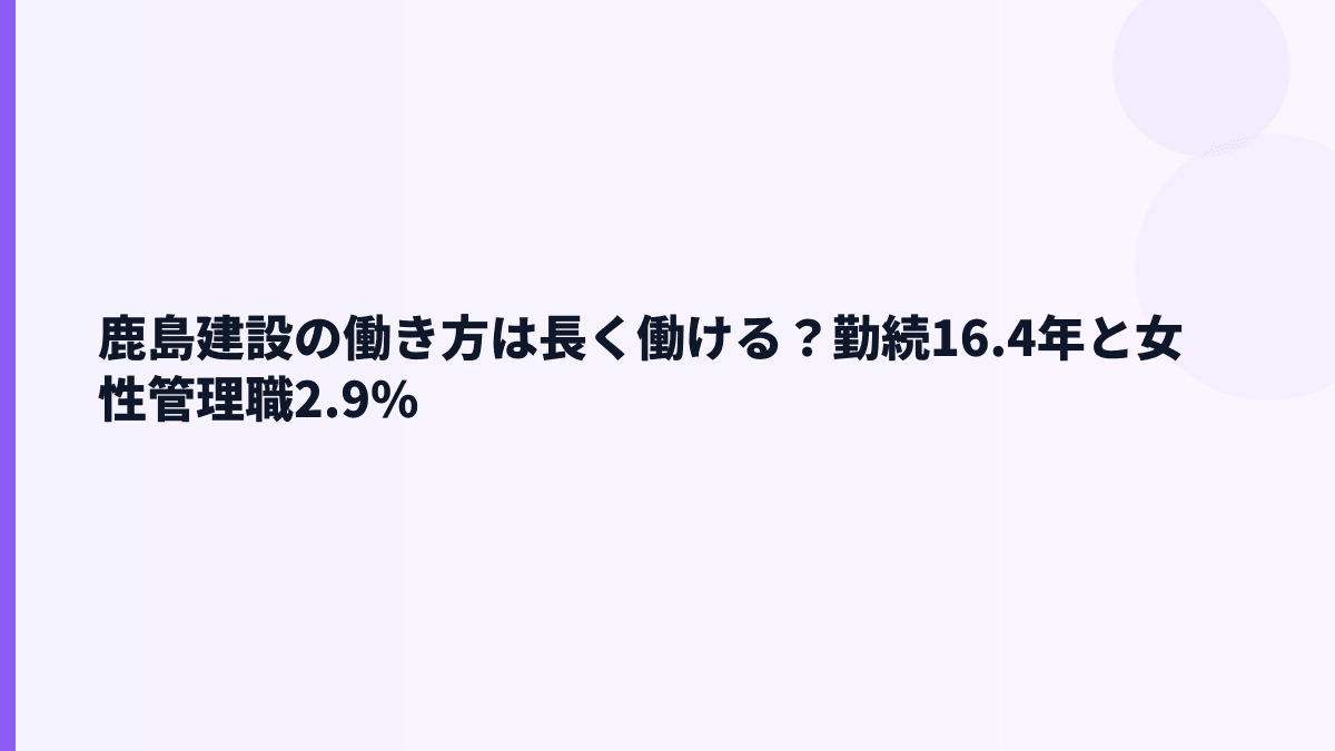 鹿島建設の働き方は長く働ける？勤続16.4年と女性管理職2.9%