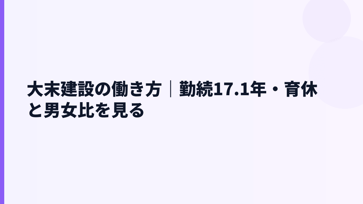 大末建設の働き方｜勤続17.1年・育休と男女比を見る