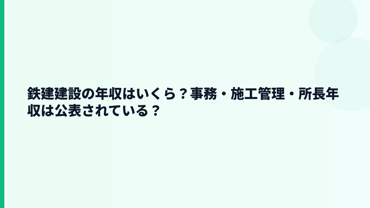 鉄建建設の年収はいくら？事務・施工管理・所長年収は公表されている？