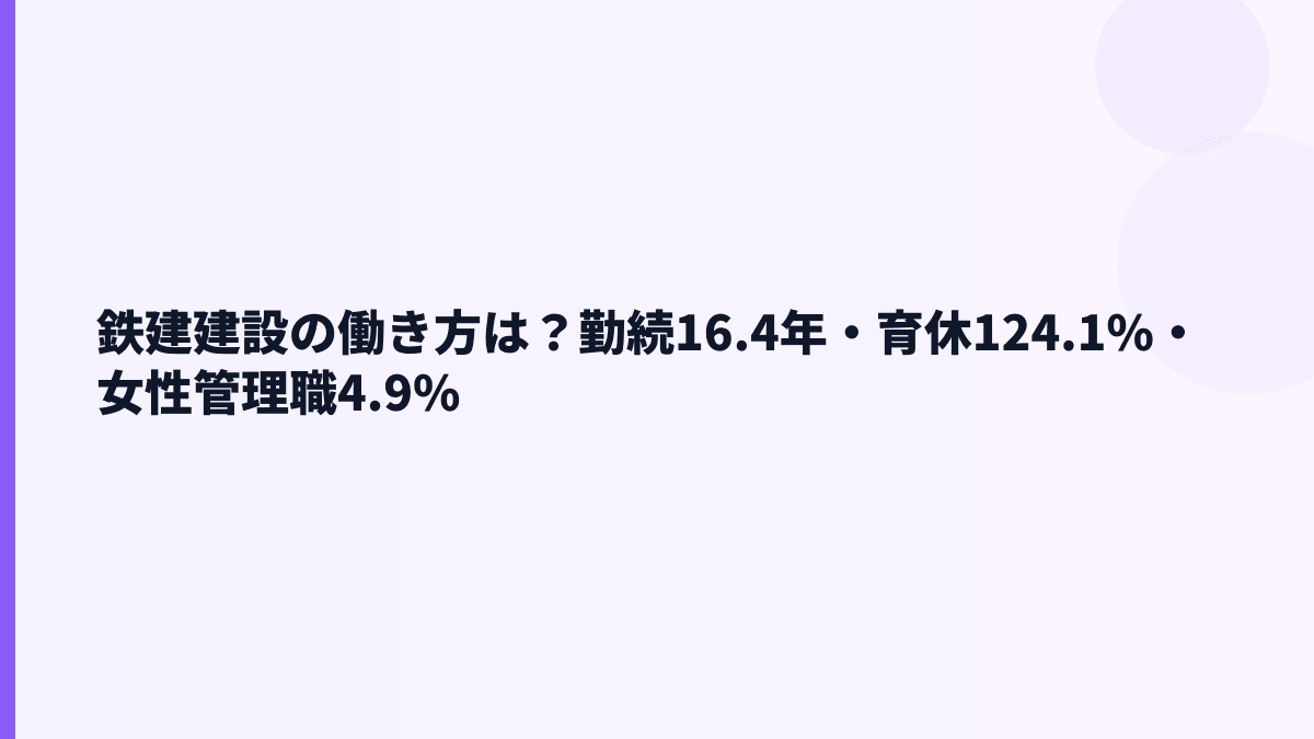 鉄建建設の働き方は？勤続16.4年・育休124.1%・女性管理職4.9%