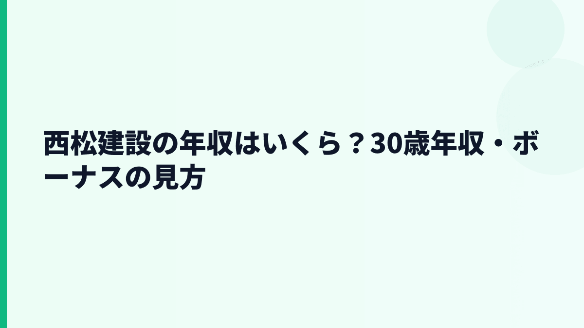 西松建設の年収はいくら？30歳年収・ボーナスの見方