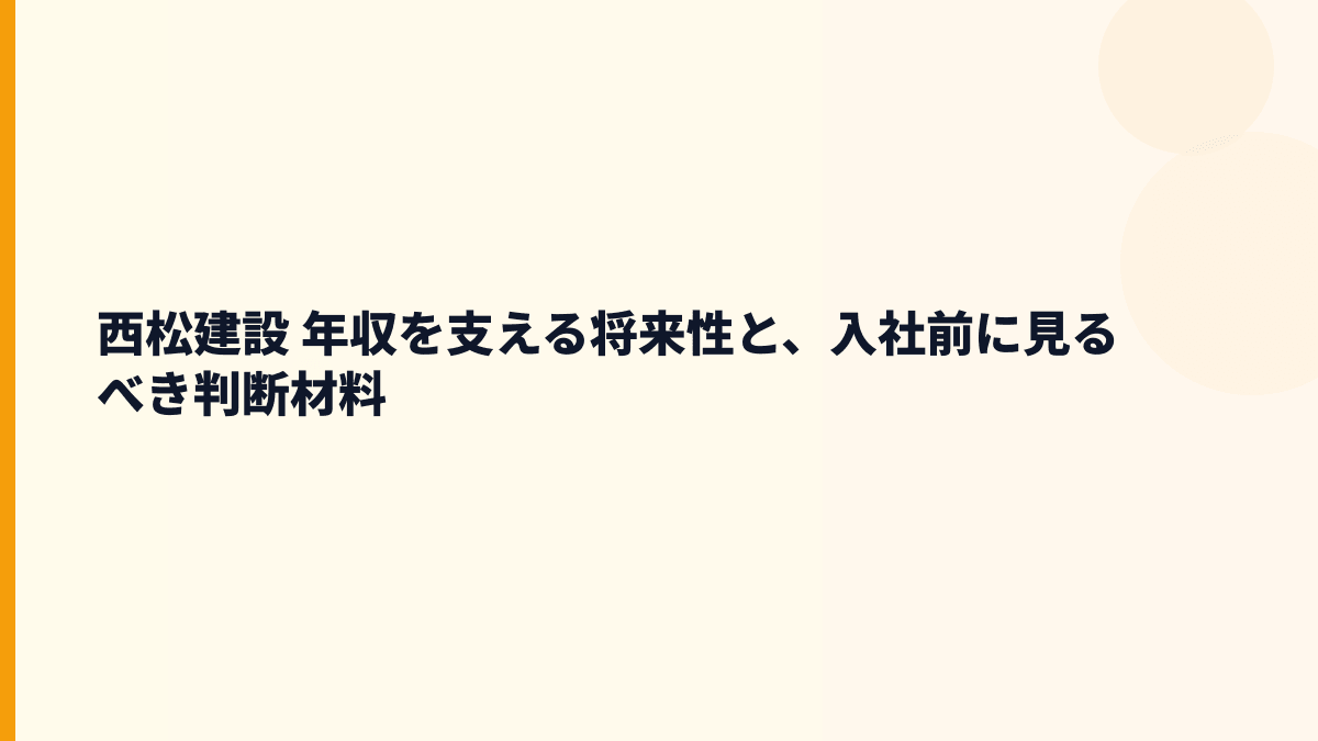 西松建設 年収を支える将来性と、入社前に見るべき判断材料