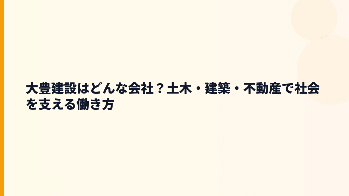 大豊建設はどんな会社？土木・建築・不動産で社会を支える働き方