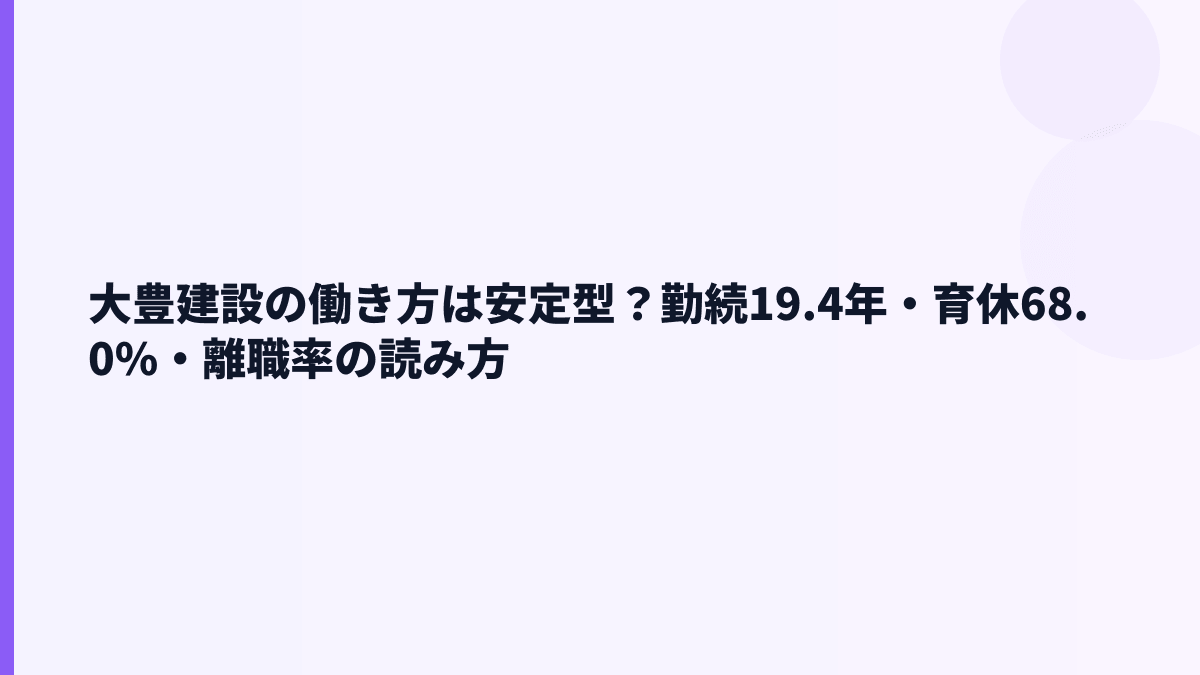 大豊建設の働き方は安定型？勤続19.4年・育休68.0%・離職率の読み方