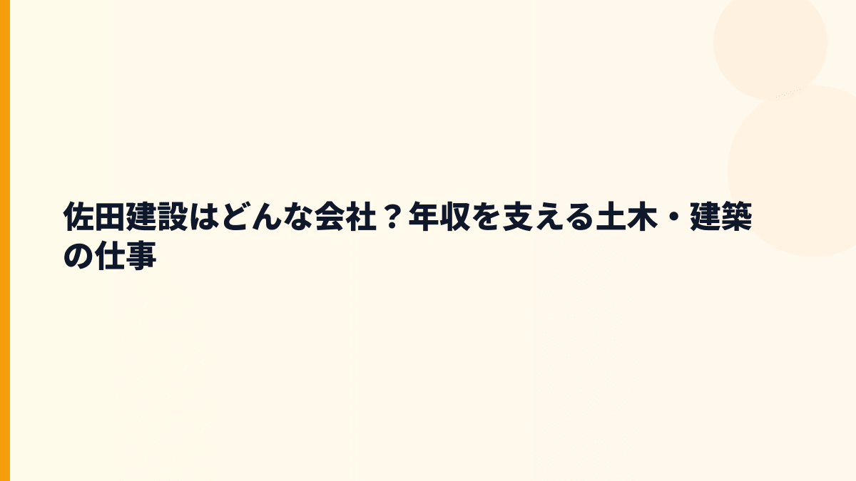 佐田建設はどんな会社？年収を支える土木・建築の仕事