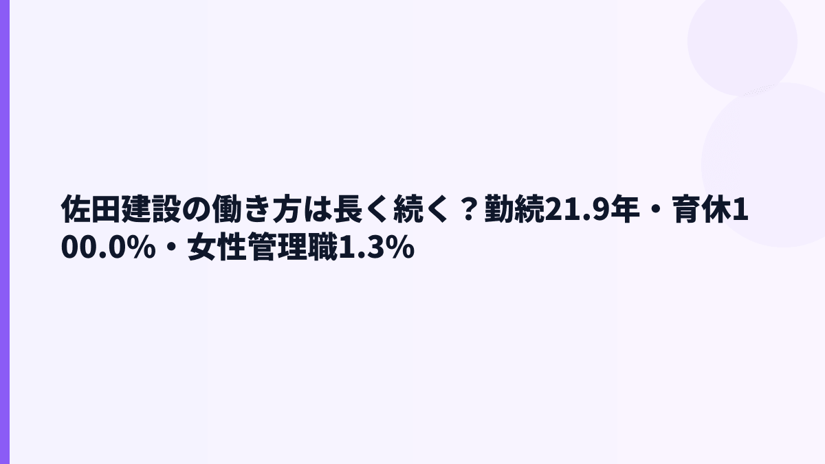 佐田建設の働き方は長く続く？勤続21.9年・育休100.0%・女性管理職1.3%
