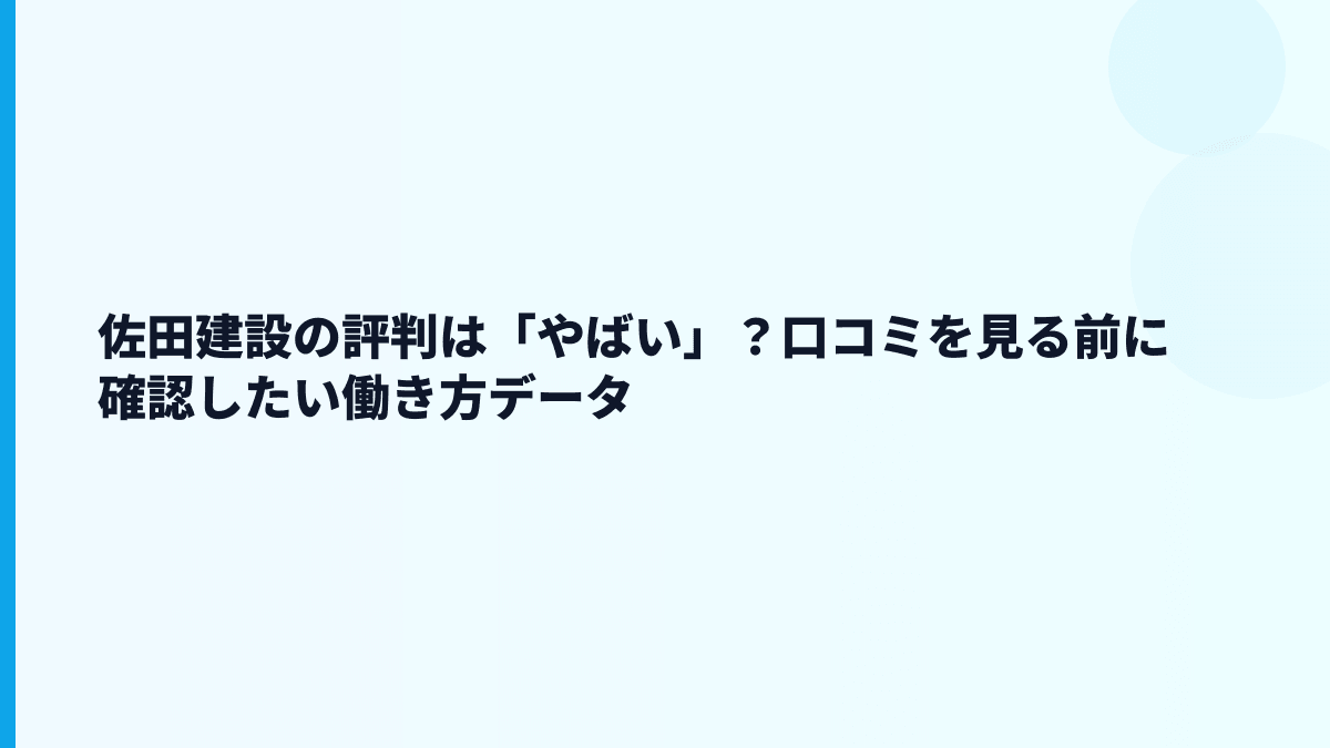 佐田建設の評判は「やばい」？口コミを見る前に確認したい働き方データ
